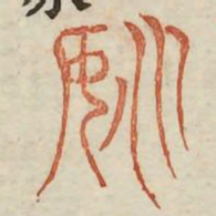 姚书法图片