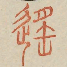 遥书法图片