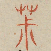 椒书法图片