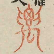 要书法图片