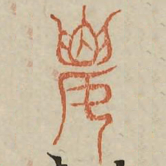 要书法图片