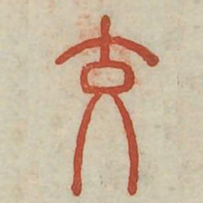 交书法图片