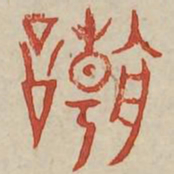 嘲书法图片