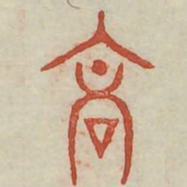 交书法图片