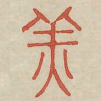 羔书法图片