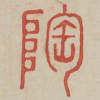陶书法图片