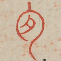 陶书法图片