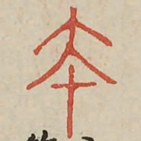 本书法图片