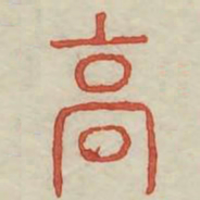 高书法图片