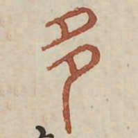 多书法图片