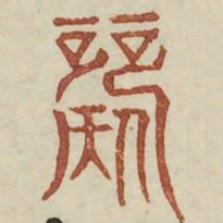 歌书法图片