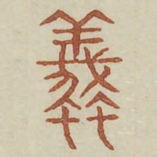 蛾书法图片