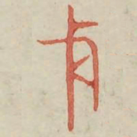 戈书法图片