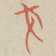 戈书法图片