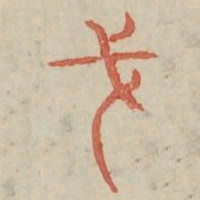戈书法图片
