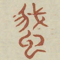 蛾书法图片