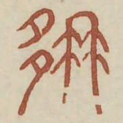 那书法图片