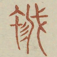 蛾书法图片