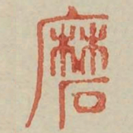 磨书法图片