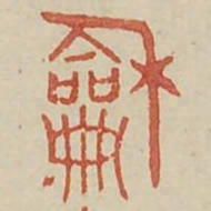 和书法图片
