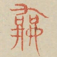 和书法图片