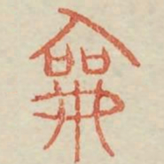 和书法图片