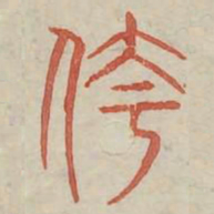 夸书法图片
