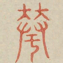 华书法图片
