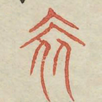 奢书法图片