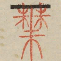 华书法图片