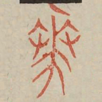 华书法图片
