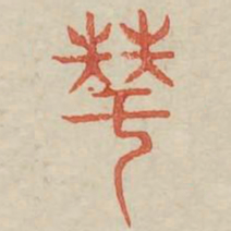 华书法图片