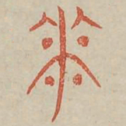 华书法图片
