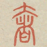 奢书法图片