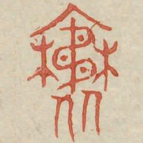 邪书法图片