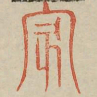 褚遂良始书法图片