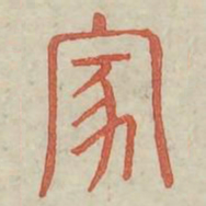 家书法图片