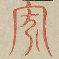 家书法图片