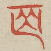 牙书法图片