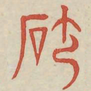 沙书法图片