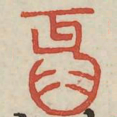 牙书法图片