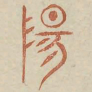 阳书法图片