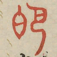 葩书法图片