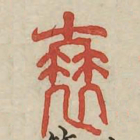 衰书法图片