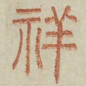 祥书法图片