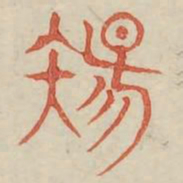 伤书法图片