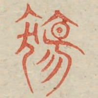 伤书法图片