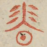 香书法图片