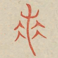 羌书法图片