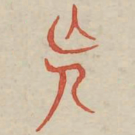 长书法图片